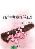 郡主终于和离了27