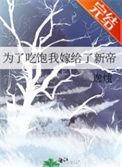 为了吃饱我嫁给了新帝漫画免费观看下拉式漫画星球