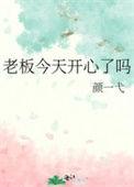 老板今天开心了吗怎么回答