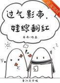 过气影帝受推荐