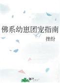 佛系幼崽团宠指南晋江文学城