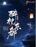 醉枕天下