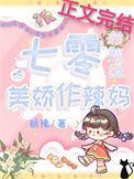 七零对照组的美娇作辣妈 朝豫