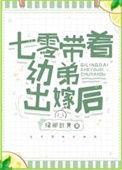 七零带弟携夫