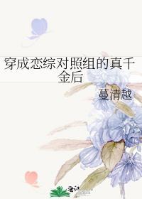 穿成恋综女主的对照组