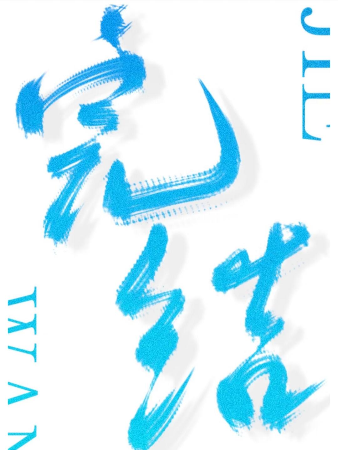和珅得宠