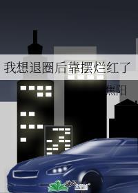 我要退圈笔趣阁