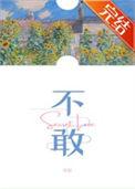 不敢回看左顾右盼的暗自喜欢