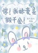惊!我妹竟是假千金