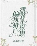 偏执猎户每天哄我生崽崽 杏儿酸