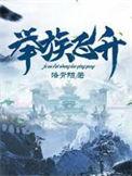 举国飞升玄幻叫什么