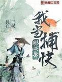 我当捕快那些年百度百科