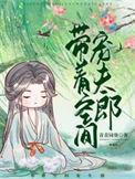 带着空间种田养娃全文阅读