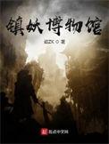 镇妖博物馆多少字