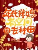 带着三宝去种田 阿茹txt