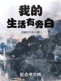 我的生活有旁白结局