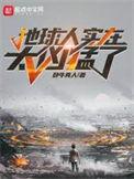 地球人实在太凶猛了林川结局