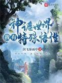 神诡世界我有特殊悟性几女主