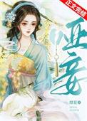 哑妾她妩媚动人