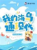 我的海岛通现代人