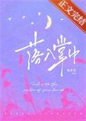 落入掌中免费阅读