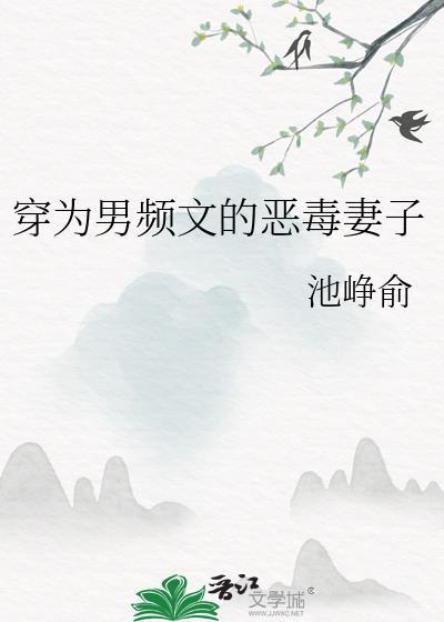 穿为男频文的恶毒妻子池