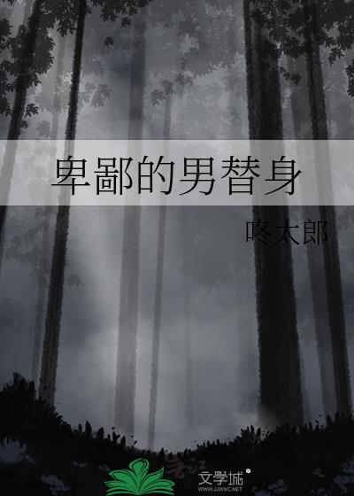 卑鄙的男替身结局解析