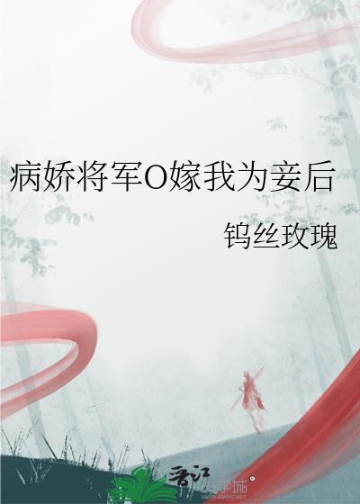 病娇将军的小通房无弹窗