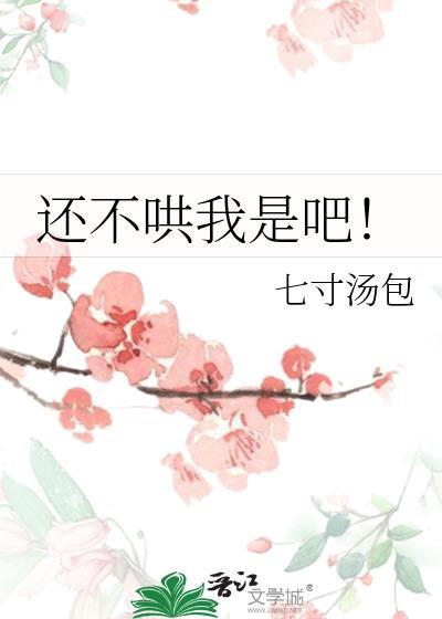 还不哄我是吧七寸汤包