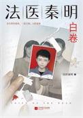 法医秦明众生篇