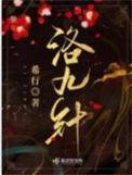 洛九针霍莲结局