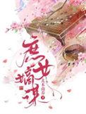 庶女嫡谋第一季全集