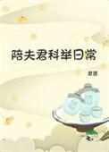 陪夫君考科举