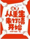 斗罗之从培养朱竹清开始