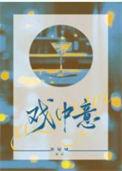 戏中意周聿白