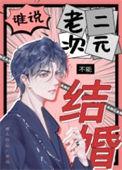 谁说老二次元不能结婚!广播剧