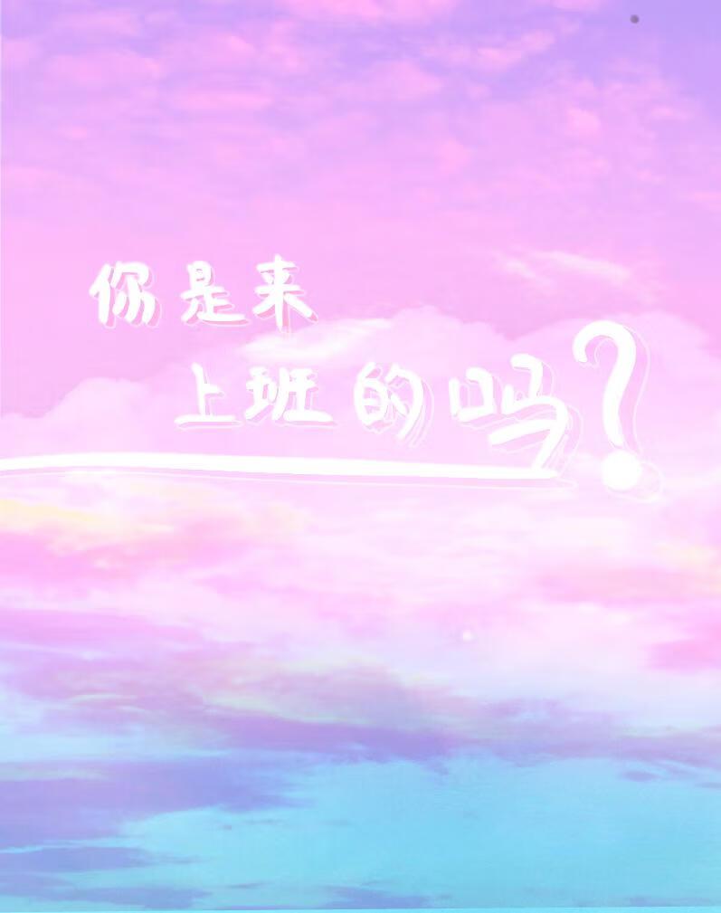 你去上班了吗?