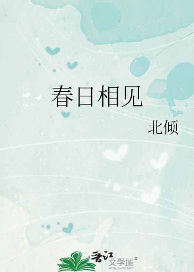 春日相见番外免费阅读