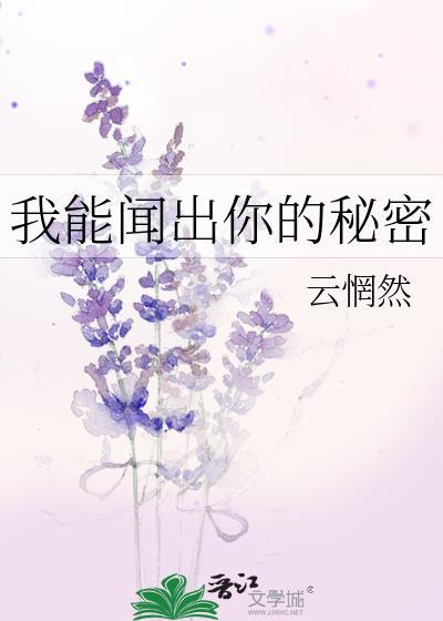 我能闻出你的秘密全文阅读最新章节