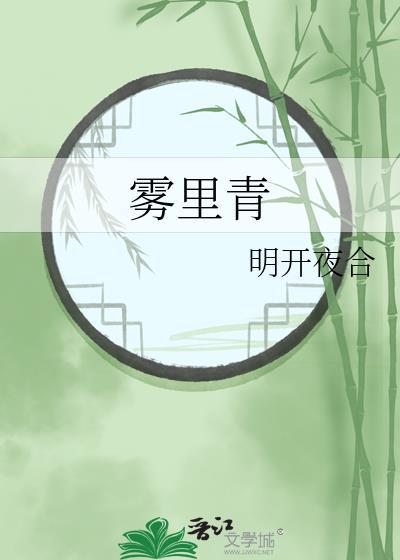 雾里青全文免费阅读