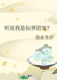 听说我是仙君的未婚夫免费阅读