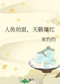 人鱼生崽崽