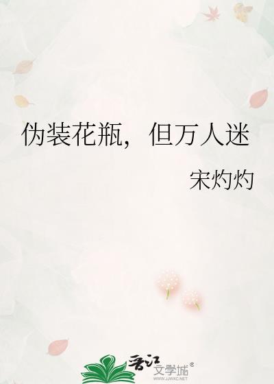 但万人迷作者宋灼灼