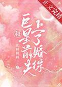 和巨星离婚后我嫁给了免费