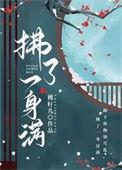 拂了一身满结局
