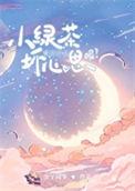 小绿茶语录