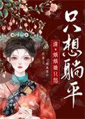 娘娘只想混吃等死免费阅读