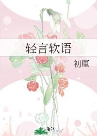 轻言软语初厘txt