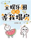 全娱乐圈都在等我塌房 小胖柑