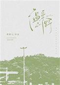 温柔野兽娱乐圈无弹窗
